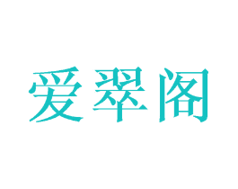 爱翠阁