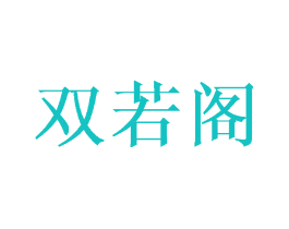 双若阁