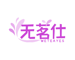 无茗仕 WETEAYES