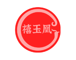 禧玉凰