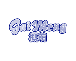 概萌