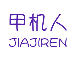 甲机人