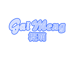 概萌