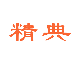 精典