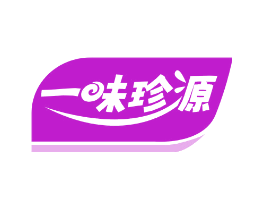 一味珍源