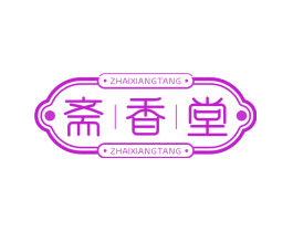 斋香堂