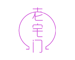 老宅门