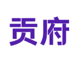 贡府