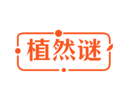 植然谜