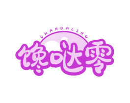 馋哒零