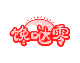 馋哒零