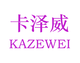 卡泽威