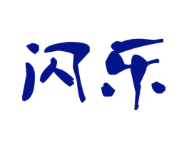 闪乐