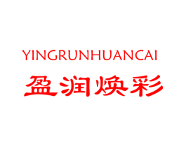 盈润焕彩
