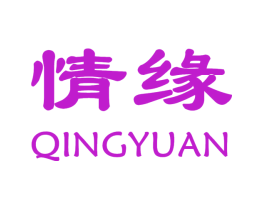 情缘