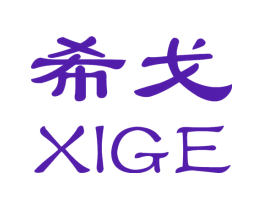 希戈