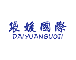 袋媛国际