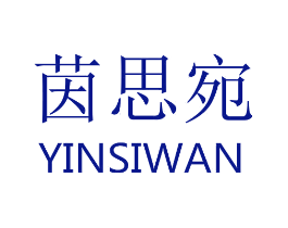 茵思宛