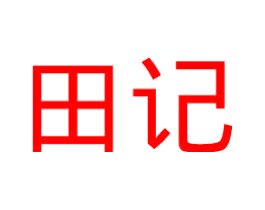 田记