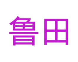 鲁田