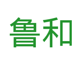 鲁和
