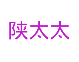 陕太太