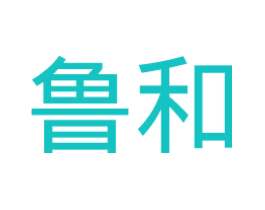鲁和