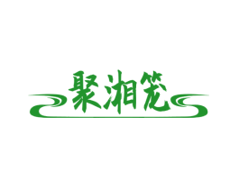 聚湘笼
