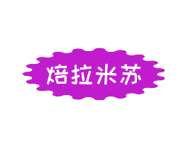 焙拉米苏