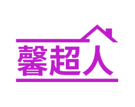 馨超人