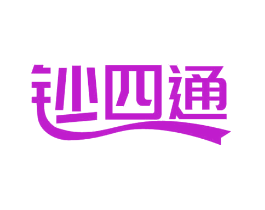 钞四通