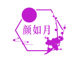颜如月
