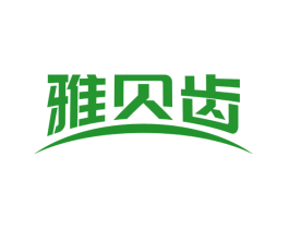 雅贝齿