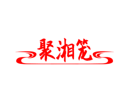 聚湘笼