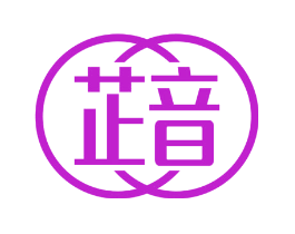 芷音