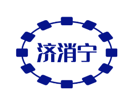 济消宁