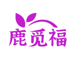 鹿觅福
