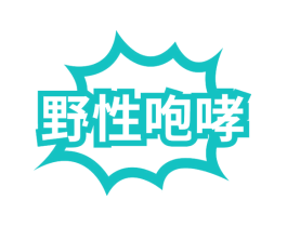 野性咆哮