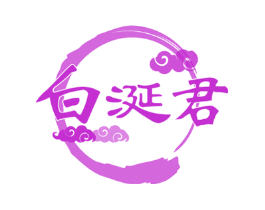 白涎君