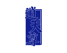 逍天尊