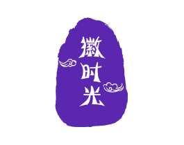 徽时光