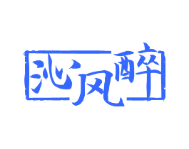 沁风醉
