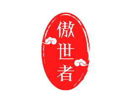 傲世者