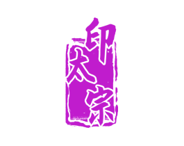 印太宗