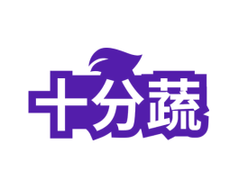 十分蔬