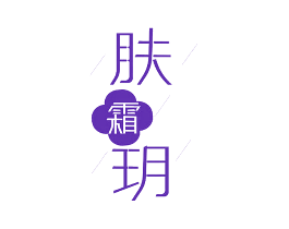 肤霜玥