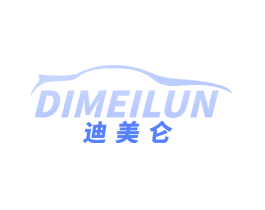 迪美仑