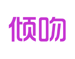 倾吻