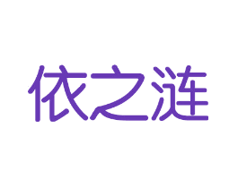 依之涟