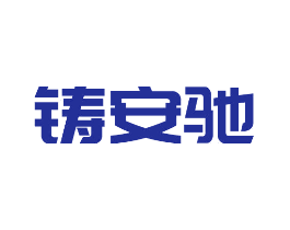 铸安驰